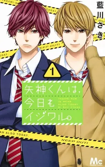 야가미 군은 오늘도 심술궂어.