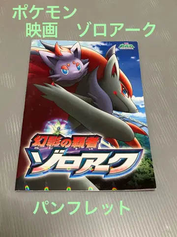 포켓몬 영화 환영의 패자 조로아크 팜플렛 2010