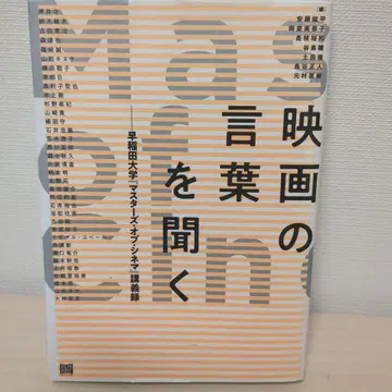 영화의 말을 듣다 와세다 대학교 [ 마스터즈 오브 시네마 ] 강의록
