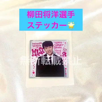 야나기타 마사히로 선수 스티커 도쿄 그레이트 베어즈 그레베어