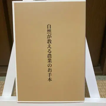 자연이 가르쳐주는 농업의 모범