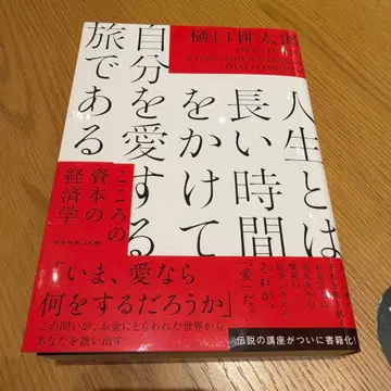 인생이란 긴 시간을 들여 자신을 사랑하는 여정이다 : 마음의 자본 경제학