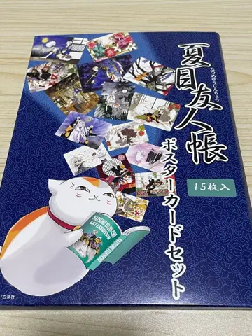 나츠메 우인장 포스터 카드 세트 15장입