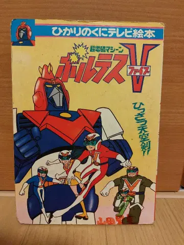 히카리노쿠니 TV 그림책 초전자 머신 볼테스 V 그림책