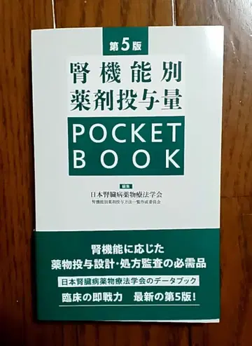 신장 기능별 약물 투여량 POCKET BOOK 제5판