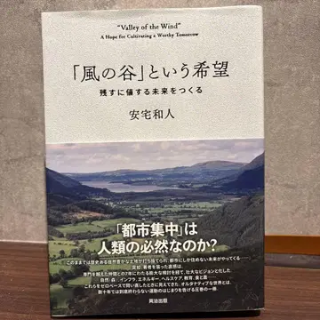 바람계곡이라는 희망: 남길 가치가 있는 미래를 만들다