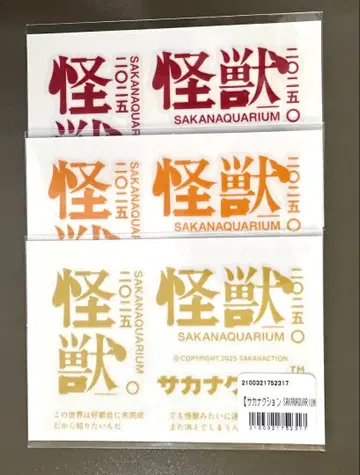 괴수 전사 씰 사카낙션