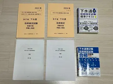 하수도 기술 검정 시험 2종 표준 텍스트와 문제집 세트