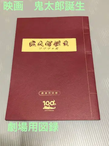영화 키타로 탄생 극장용 도록 100주년 기념 최종 판매