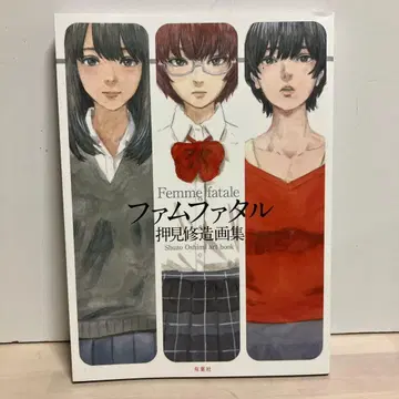 팜므 파탈 오시미 슈조 화집