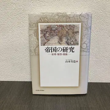 제국의 연구 원리 유형 관계 나고야 대학 출판회