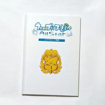 노래의 프린스님 All Star 스텔라세트 특전 소책자