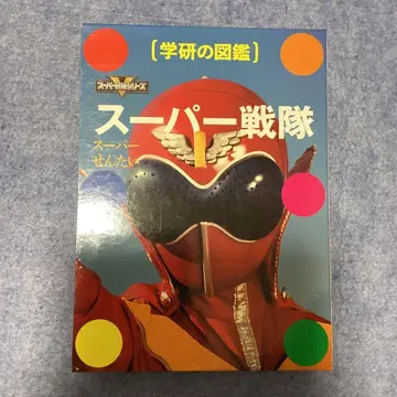 학켄의 도감 슈퍼 전대