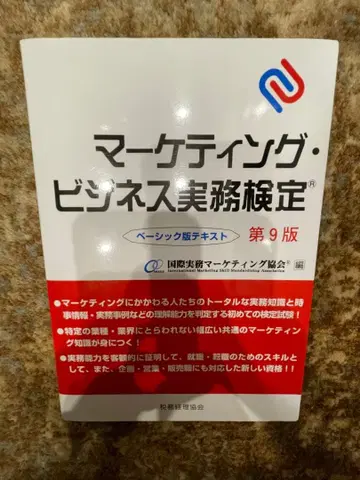 마케팅 비즈니스 실무 검정 : 베이직판 텍스트 제9판