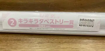 사쿠라자카46 복권 로손 키라키라 태피스트리 4기생 ver.