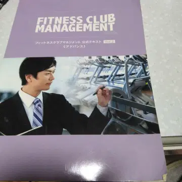 피트니스 클럽 매니지먼트 공식 텍스트 Vol.2 어드밴스