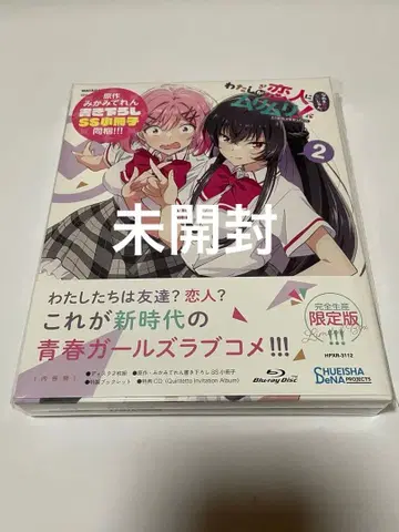 미개봉 내가 연인이 될 리 없어 왓타레 Blu-ray 제2권