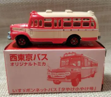 니시 도쿄 버스 오리지널 토미카 석양 노래 호