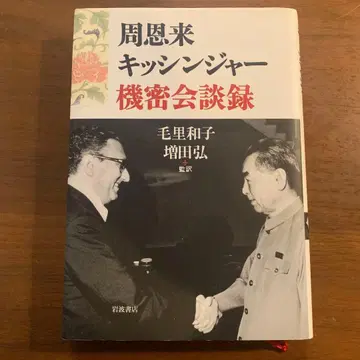 주은래 키신저 기밀 회담록