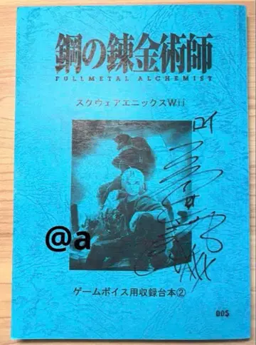 강철의 연금술사 대본 로이 머스탱 친필 사인