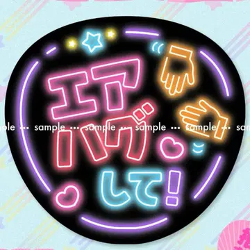 쟈니즈 라이브 팬서비스 부채 [에어 허그 해줘!] 네온 문자 응원 부채