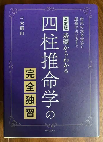 사주학의 완전 독습