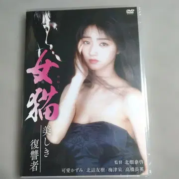 카와이 카즈미! [ 여자 고양이 ~아름다운 복수자~ ] DVD