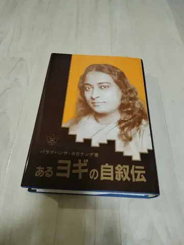 [ 새상품급 소장 도서 ] 어느 요기의 자서전 / 읽는 요가 고전 명저