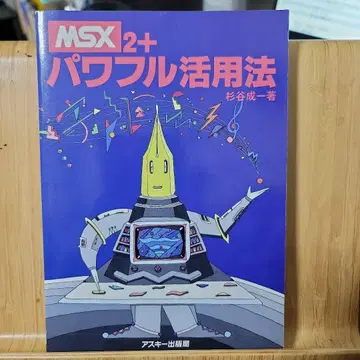 MSX2+ 파워풀 활용법 (엽서 있음)