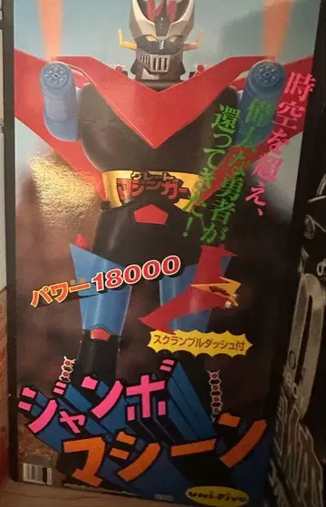 미사용 새상품 그레이트 마징가 U5 계획 2호 점보 머신 파워 18000