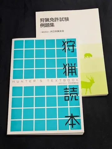사냥 독본 / 사냥 면허 시험 예제집