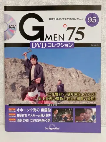 G멘'75 DVD 컬렉션 95호 DVD 매거진 데아고스티니