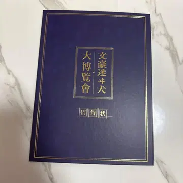 문호 스트레이독스 대박람회 초대장