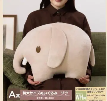 미피 다이토 복권 A상 빅 사이즈 봉제 인형 코끼리