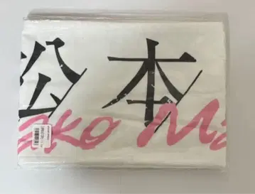 사쿠라자카46 마츠모토 카즈코 타월