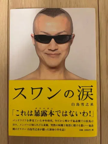 스완의 눈물 - 키시단 백조 유키노조 저