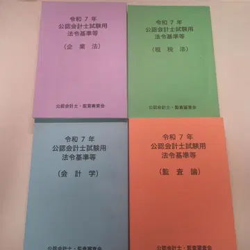 레이와 7년 본시험 배포 회계사 법령 기준집 4권