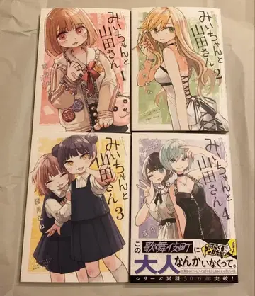 미이와 야마다 씨 1~4권