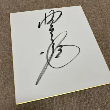 [직필] 스모 호쇼류 사인 색지