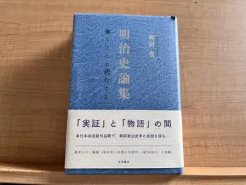 메이지 사론집 미쿠리야 타카시