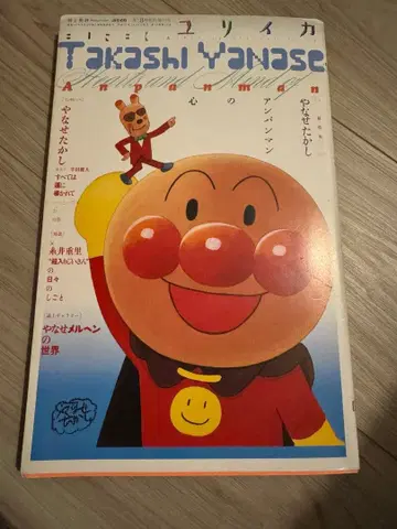 유리카 2013년 8월 임시 증간호 총특집: 야나세 타카시 호빵맨의 마음