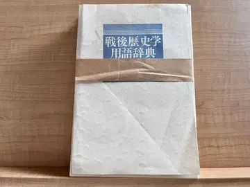 재단 완료 전후 역사학 용어 사전