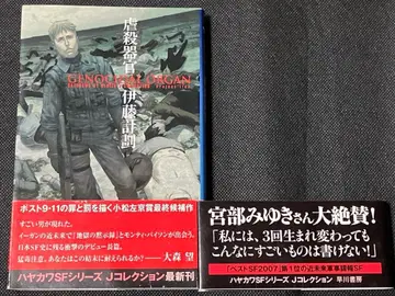 사인 도서 이토 케이카쿠 학살기관 초판 오비 하야카와 SF 시리즈 컬렉션