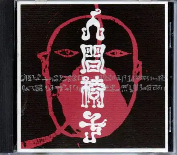 인간의자-s/t 인간의자 이카텐 NINGEN-ISU