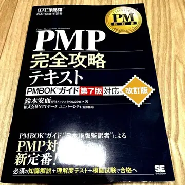 PM 교과서 PMP 완전 공략 텍스트 PMBOK 가이드 제7판 대응