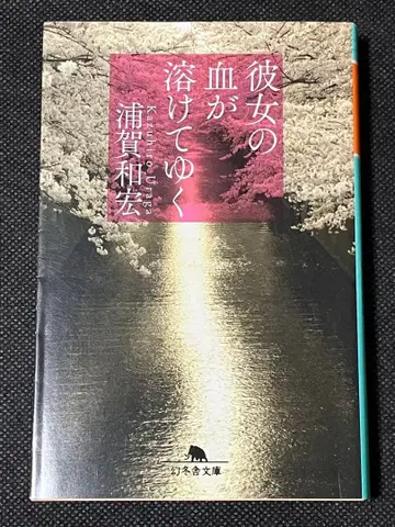 사인본 우라가 카즈히로 그녀의 피가 녹아내린다 초판 겐토샤 문고