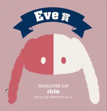 Eve 복권 Eve상 캐릭터 캡 리린