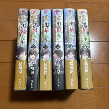 이야기의 흑막으로 전생해서 1-6권 기장전권