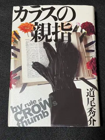 사인본 미치오 슈스케 까마귀의 엄지손가락 초판 코단샤