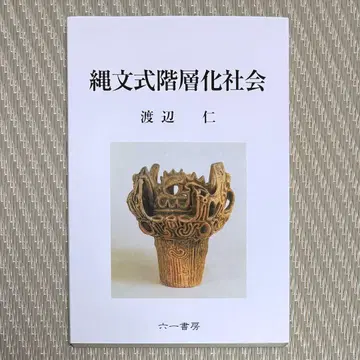 레어 고품질 조몬식 계층화 사회